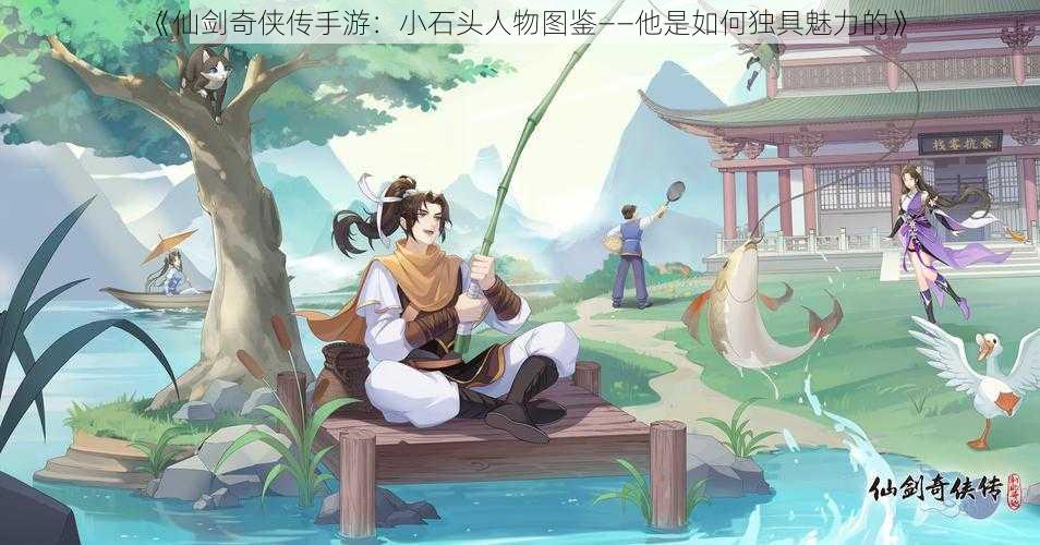 《仙剑奇侠传手游：小石头人物图鉴——他是如何独具魅力的》