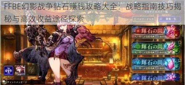 FFBE幻影战争钻石赚钱攻略大全：战略指南技巧揭秘与高效收益途径探索