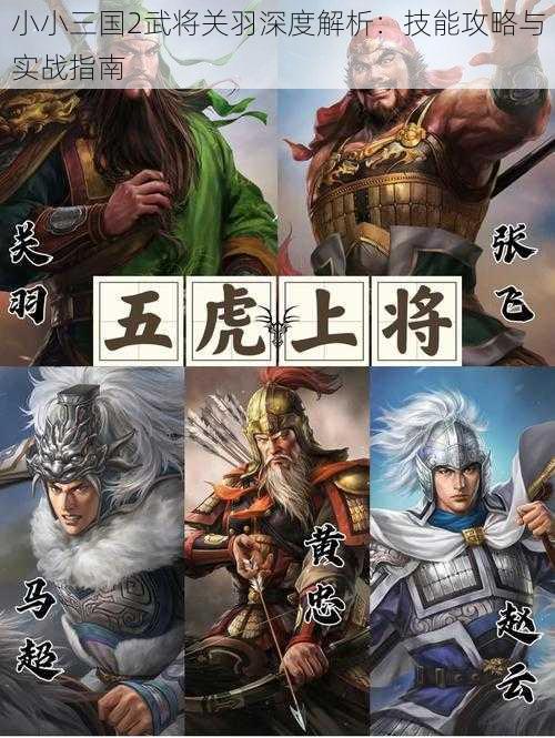 小小三国2武将关羽深度解析：技能攻略与实战指南