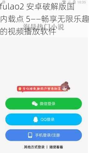 fulao2 安卓破解版国内载点 5——畅享无限乐趣的视频播放软件