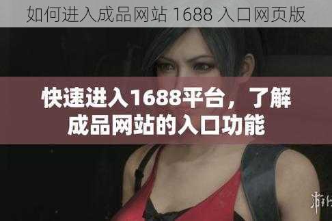 如何进入成品网站 1688 入口网页版