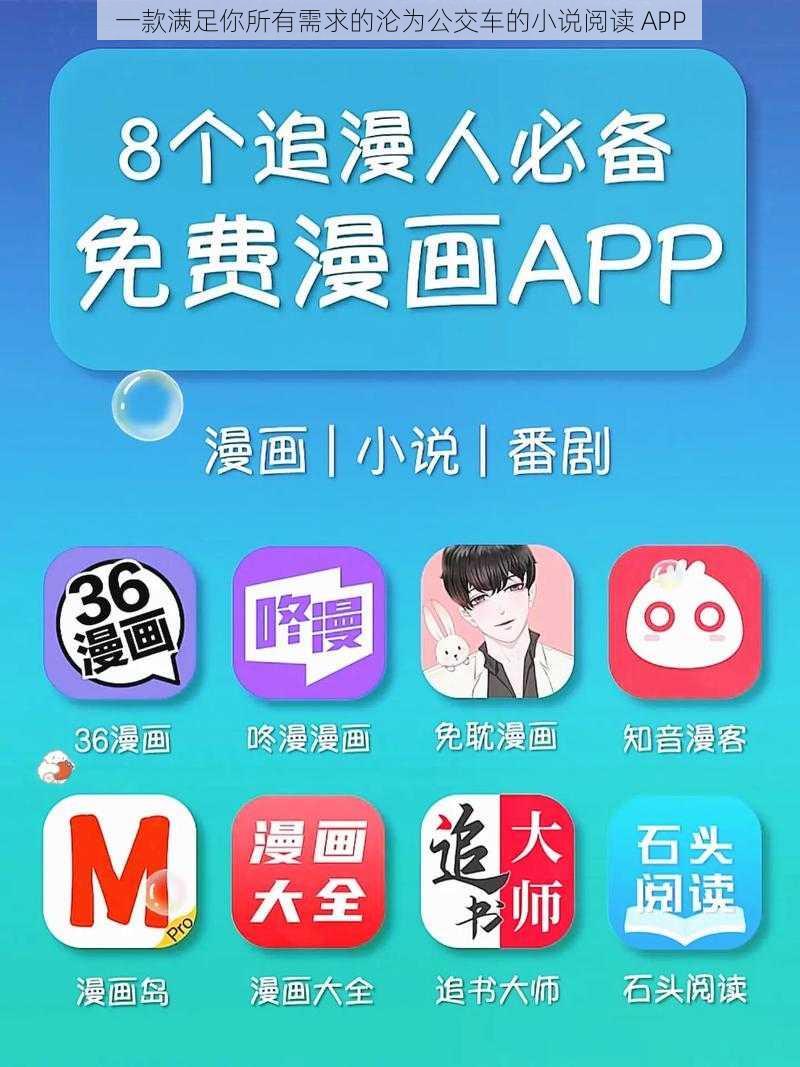 一款满足你所有需求的沦为公交车的小说阅读 APP