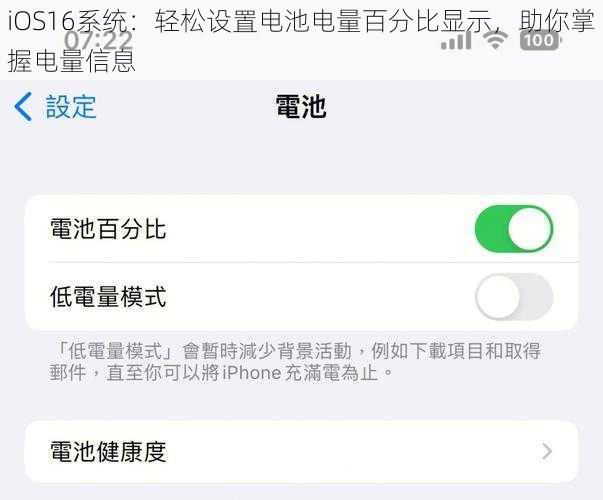 iOS16系统：轻松设置电池电量百分比显示，助你掌握电量信息