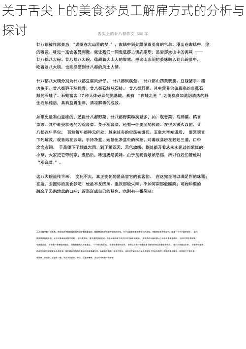 关于舌尖上的美食梦员工解雇方式的分析与探讨