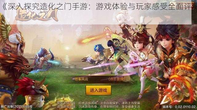 《深入探究造化之门手游：游戏体验与玩家感受全面评测》