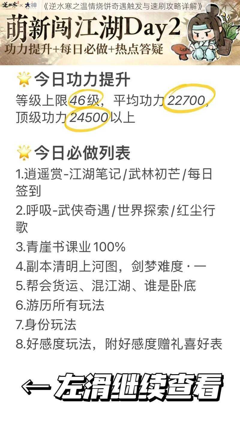 《逆水寒之温情烧饼奇遇触发与速刷攻略详解》