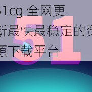 51cg 全网更新最快最稳定的资源下载平台