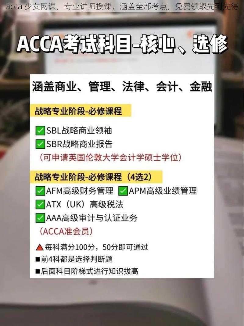 acca 少女网课，专业讲师授课，涵盖全部考点，免费领取先到先得