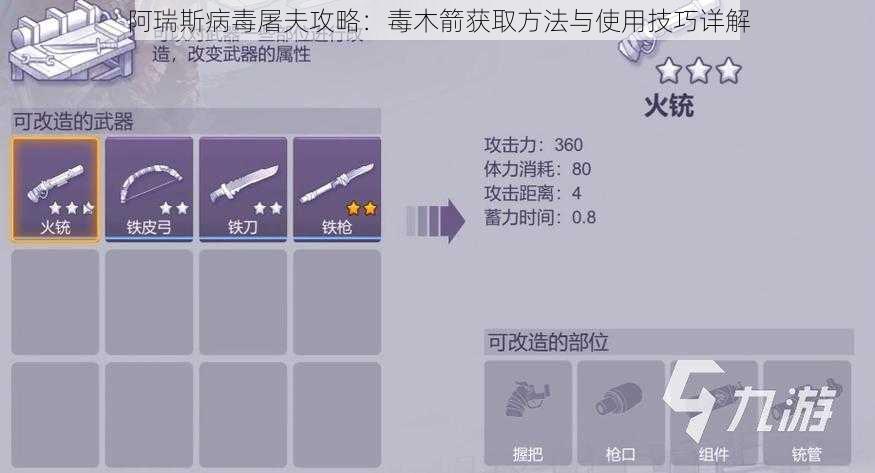 阿瑞斯病毒屠夫攻略：毒木箭获取方法与使用技巧详解