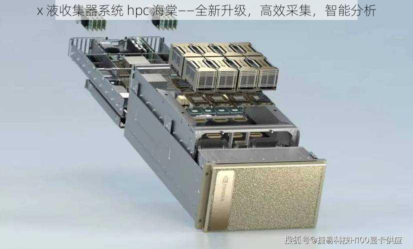 x 液收集器系统 hpc 海棠——全新升级，高效采集，智能分析