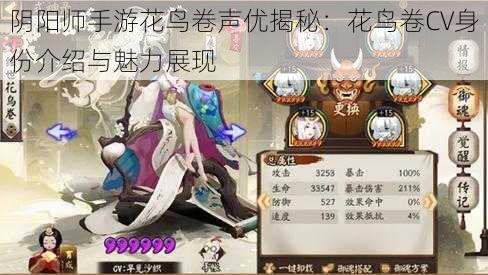 阴阳师手游花鸟卷声优揭秘：花鸟卷CV身份介绍与魅力展现