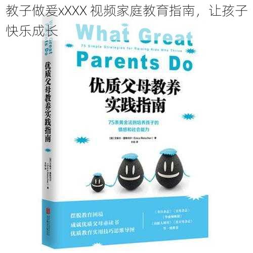 教子做爰xXXX 视频家庭教育指南，让孩子快乐成长