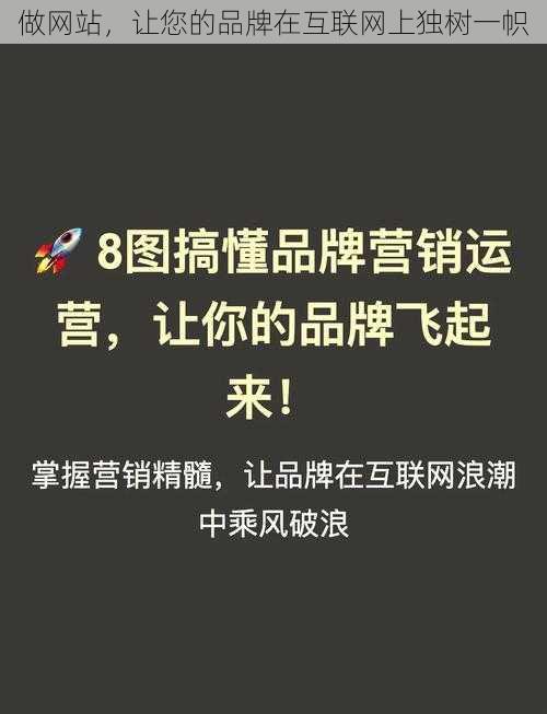 做网站，让您的品牌在互联网上独树一帜