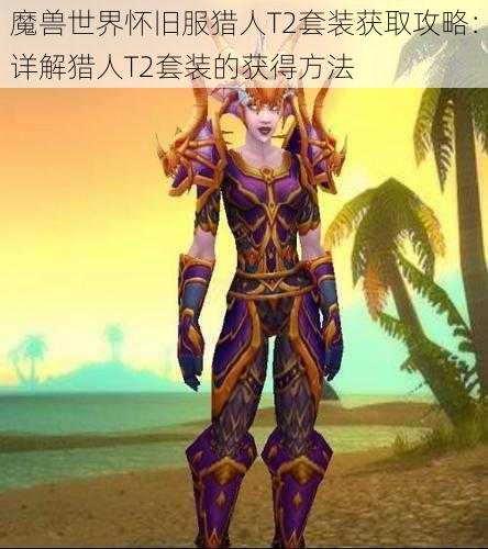 魔兽世界怀旧服猎人T2套装获取攻略：详解猎人T2套装的获得方法