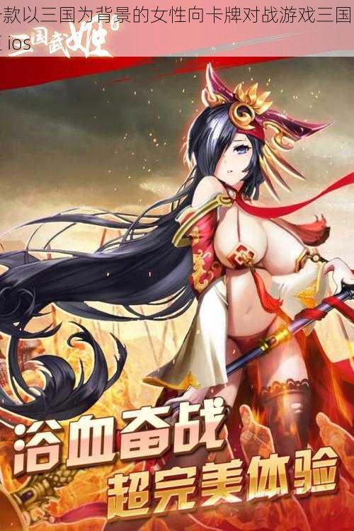 一款以三国为背景的女性向卡牌对战游戏三国战姬 ios