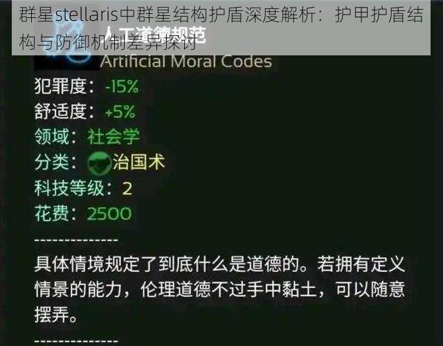 群星stellaris中群星结构护盾深度解析：护甲护盾结构与防御机制差异探讨