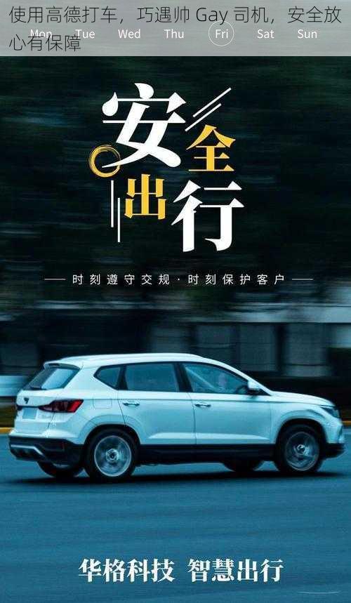 使用高德打车，巧遇帅 Gay 司机，安全放心有保障