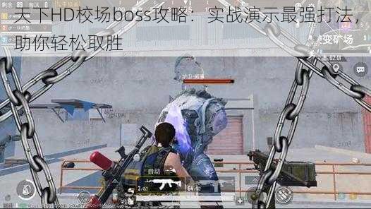 天下HD校场boss攻略：实战演示最强打法，助你轻松取胜