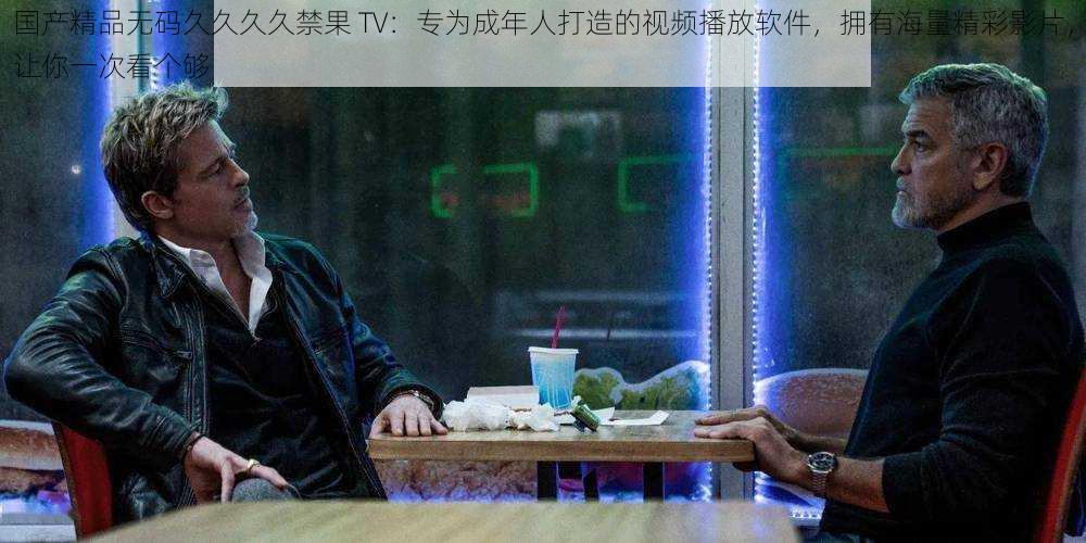 国产精品无码久久久久禁果 TV：专为成年人打造的视频播放软件，拥有海量精彩影片，让你一次看个够