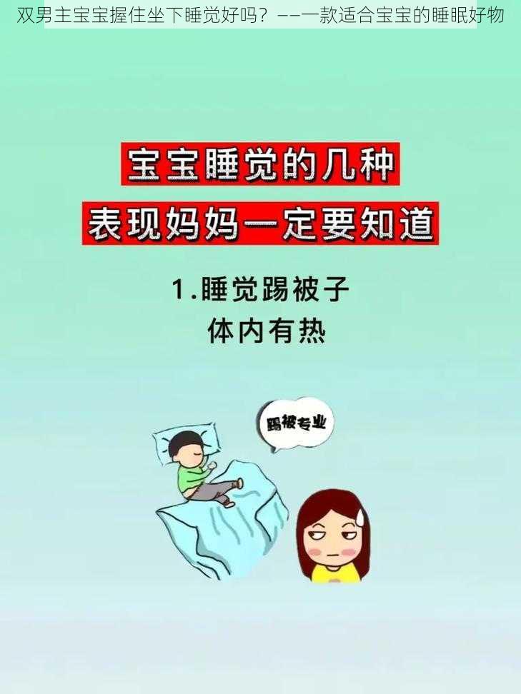 双男主宝宝握住坐下睡觉好吗？——一款适合宝宝的睡眠好物