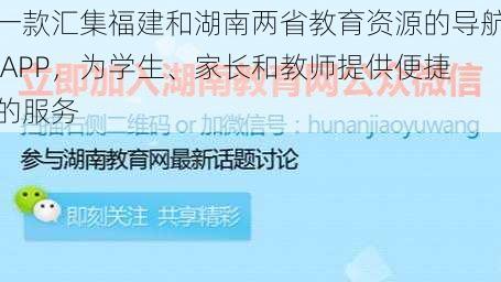 一款汇集福建和湖南两省教育资源的导航 APP，为学生、家长和教师提供便捷的服务