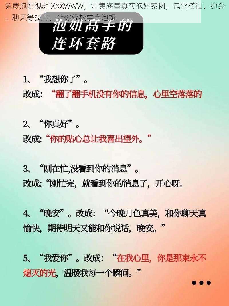 免费泡妞视频 XXXWWW，汇集海量真实泡妞案例，包含搭讪、约会、聊天等技巧，让你轻松学会泡妞