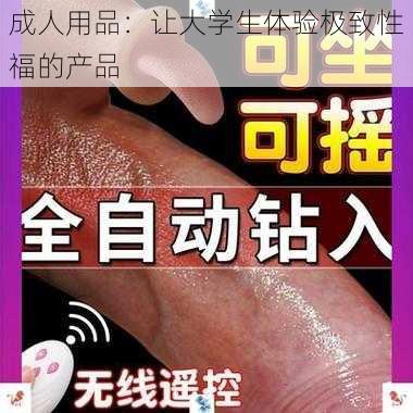 成人用品：让大学生体验极致性福的产品