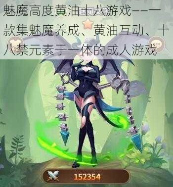 魅魔高度黄油十八游戏——一款集魅魔养成、黄油互动、十八禁元素于一体的成人游戏