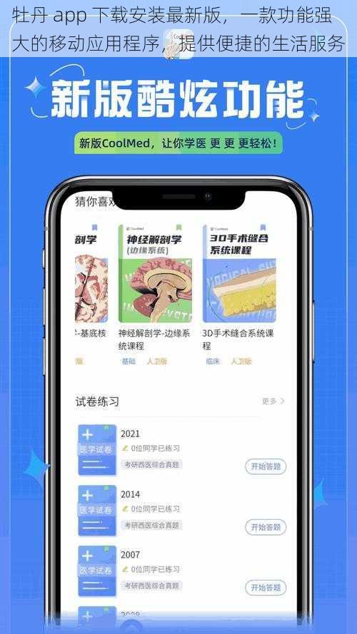 牡丹 app 下载安装最新版，一款功能强大的移动应用程序，提供便捷的生活服务