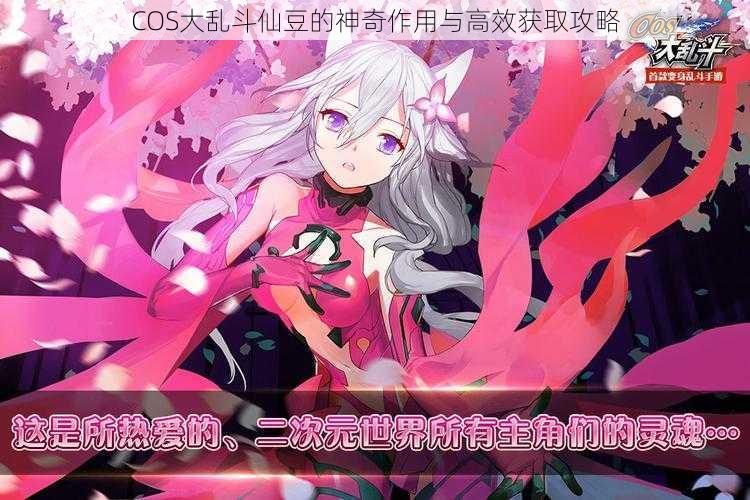 COS大乱斗仙豆的神奇作用与高效获取攻略