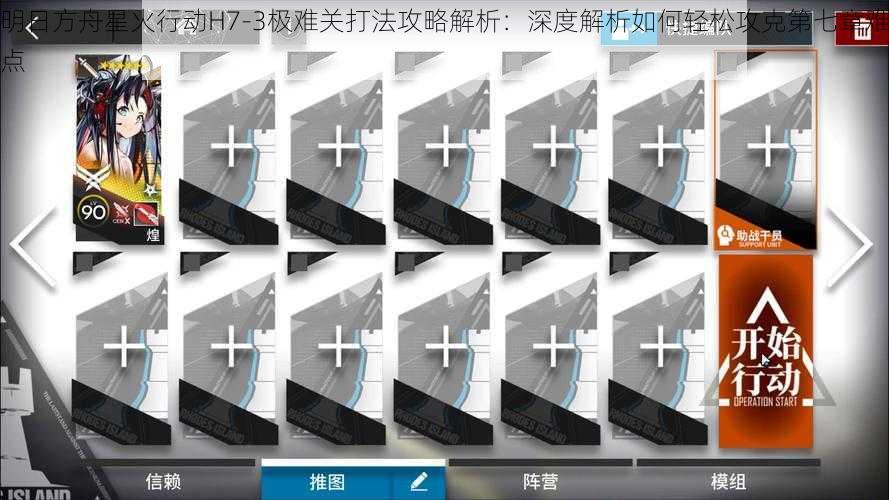 明日方舟星火行动H7-3极难关打法攻略解析：深度解析如何轻松攻克第七章难点