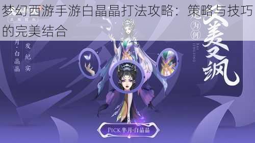 梦幻西游手游白晶晶打法攻略：策略与技巧的完美结合