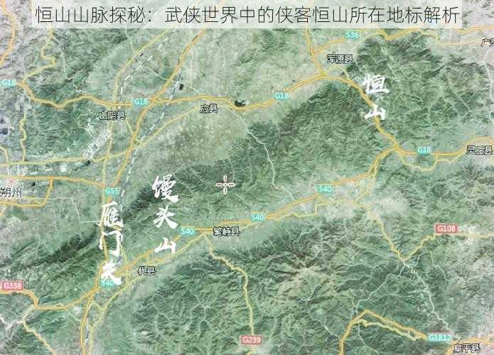 恒山山脉探秘：武侠世界中的侠客恒山所在地标解析