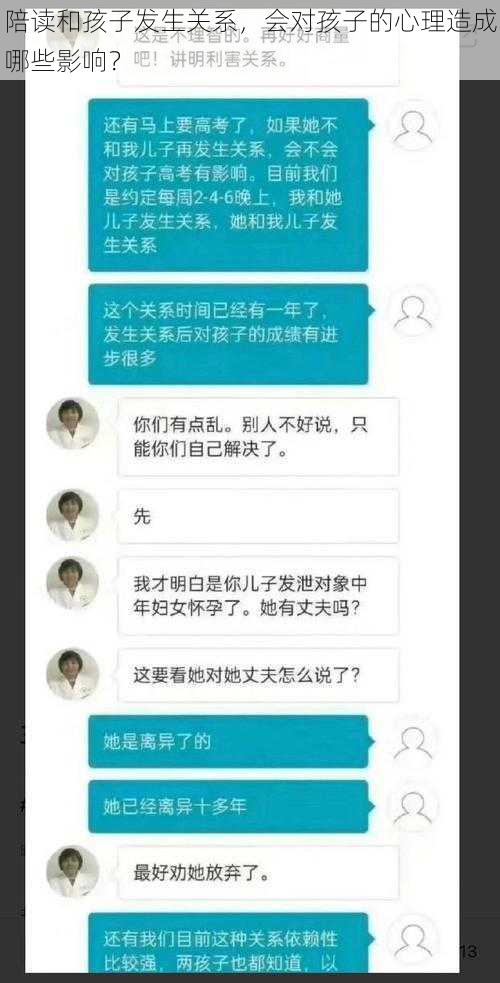 陪读和孩子发生关系，会对孩子的心理造成哪些影响？