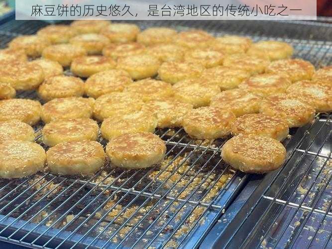 麻豆饼的历史悠久，是台湾地区的传统小吃之一