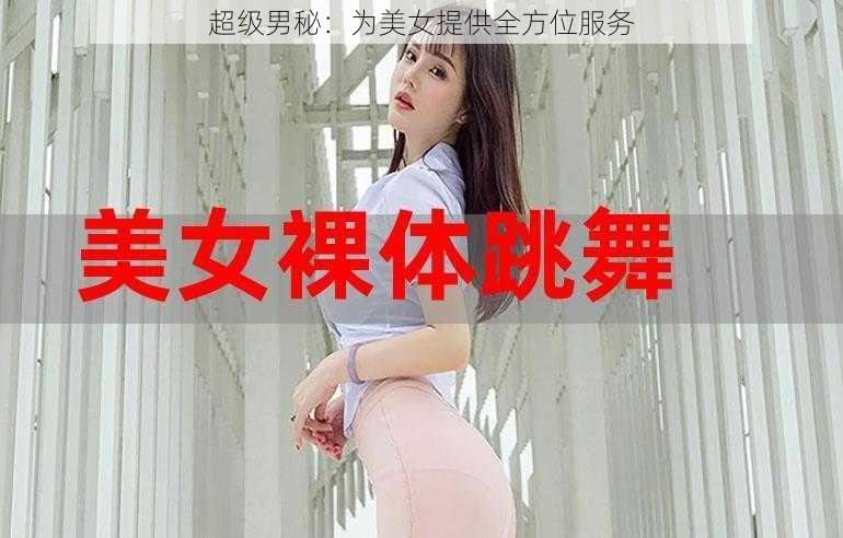 超级男秘：为美女提供全方位服务