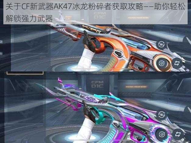 关于CF新武器AK47冰龙粉碎者获取攻略——助你轻松解锁强力武器