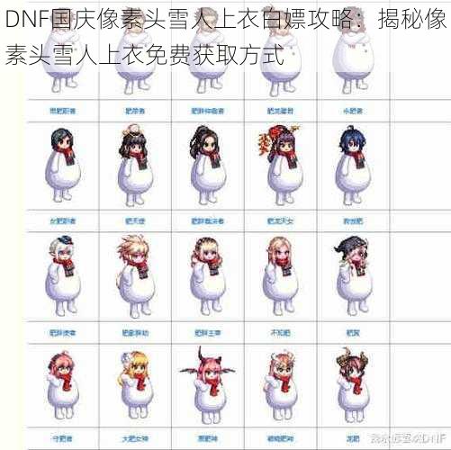 DNF国庆像素头雪人上衣白嫖攻略：揭秘像素头雪人上衣免费获取方式