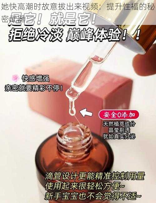 她快高潮时故意拔出来视频：提升性福的秘密武器