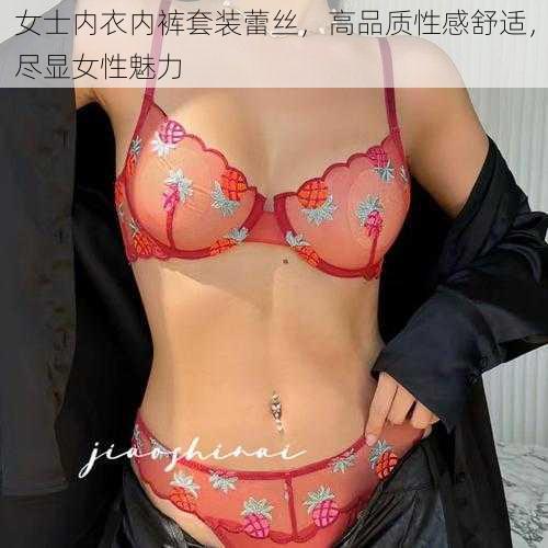 女士内衣内裤套装蕾丝，高品质性感舒适，尽显女性魅力