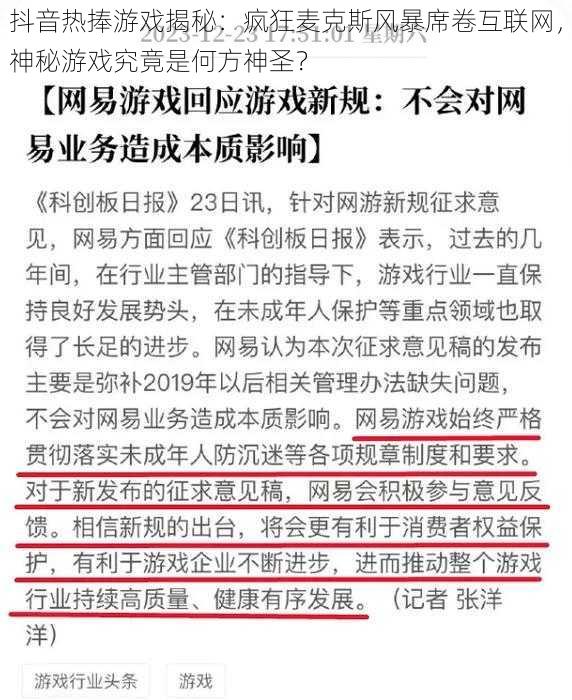 抖音热捧游戏揭秘：疯狂麦克斯风暴席卷互联网，神秘游戏究竟是何方神圣？