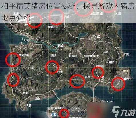 和平精英猪房位置揭秘：探寻游戏内猪房地点介绍