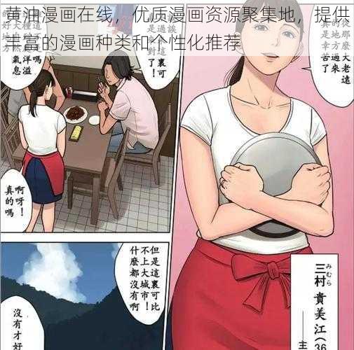 黄油漫画在线，优质漫画资源聚集地，提供丰富的漫画种类和个性化推荐