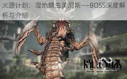 火源计划：湿地蠕虫美尼斯——BOSS深度解析与介绍