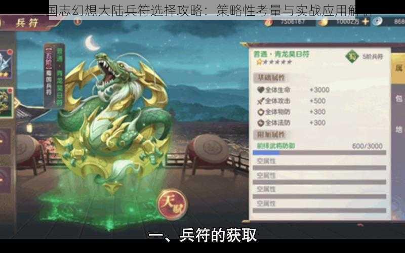 三国志幻想大陆兵符选择攻略：策略性考量与实战应用解析