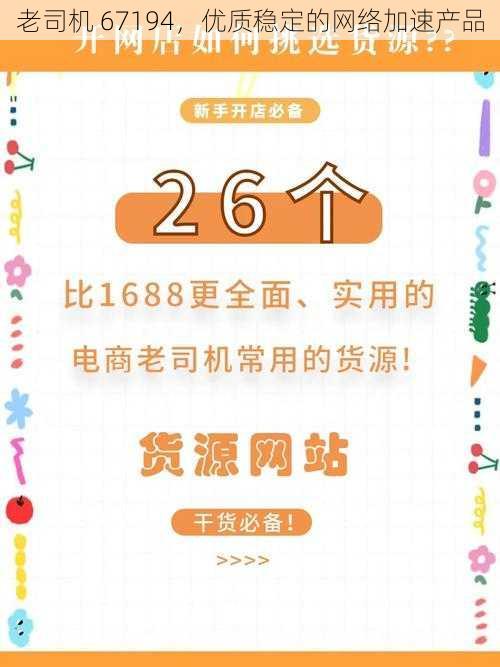 老司机 67194，优质稳定的网络加速产品