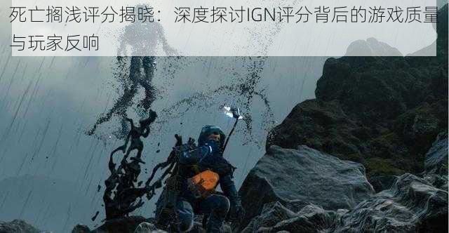 死亡搁浅评分揭晓：深度探讨IGN评分背后的游戏质量与玩家反响