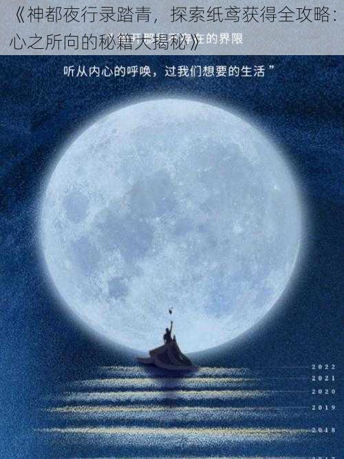 《神都夜行录踏青，探索纸鸢获得全攻略：心之所向的秘籍大揭秘》