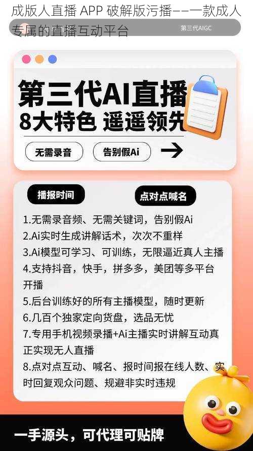 成版人直播 APP 破解版污播——一款成人专属的直播互动平台