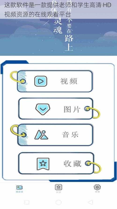 这款软件是一款提供老师和学生高清 HD 视频资源的在线观看平台